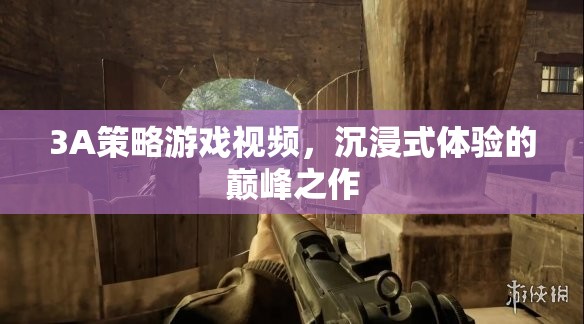 3A策略游戲，沉浸式體驗的巔峰之作