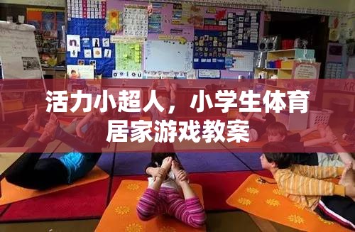 活力小超人，小學(xué)生體育居家游戲教案