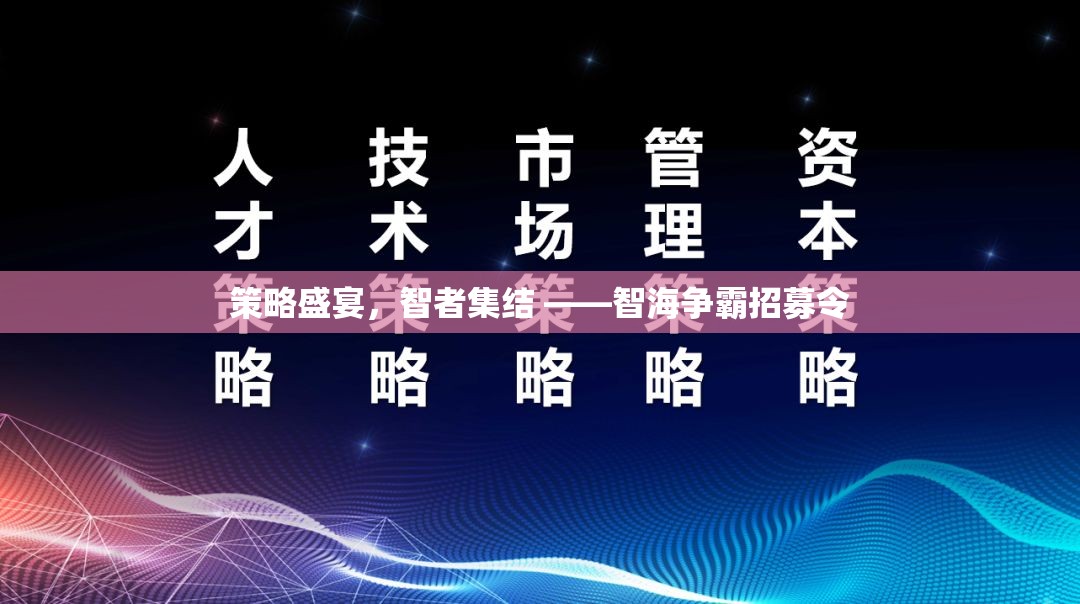 策略盛宴，智者集結(jié) ——智海爭霸招募令