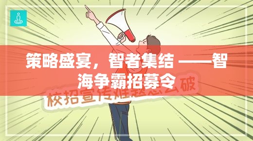 策略盛宴，智者集結(jié) ——智海爭霸招募令