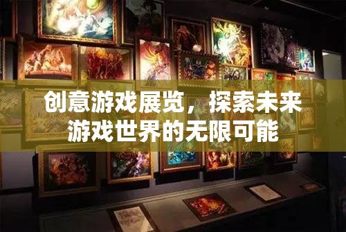 創(chuàng)意游戲展覽，解鎖未來游戲世界的無限可能