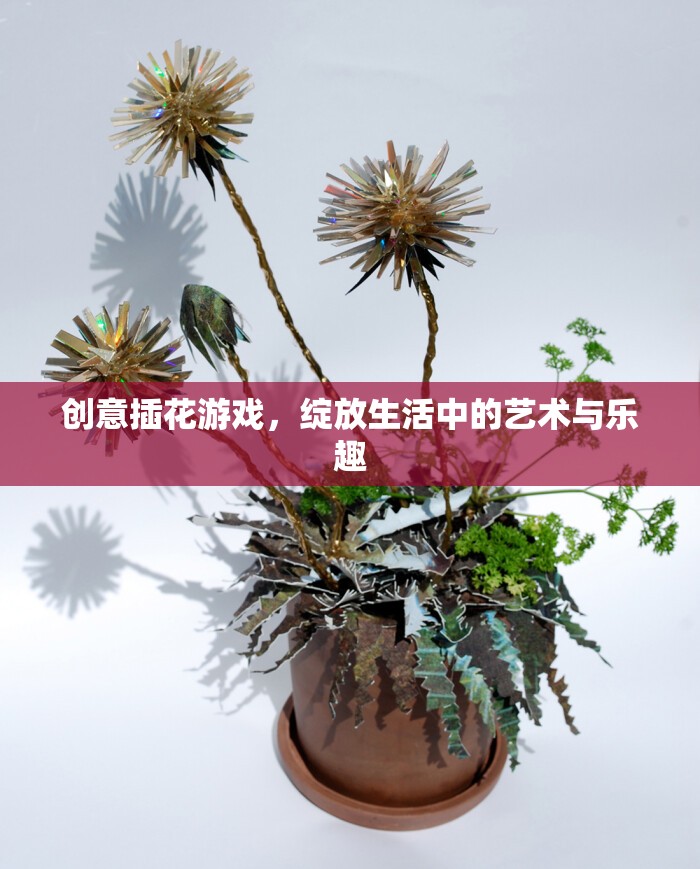 創(chuàng)意插花游戲，生活中的藝術(shù)與樂趣綻放