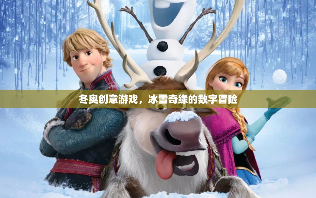 冰雪奇緣，冬奧創(chuàng)意游戲的數(shù)字冒險之旅