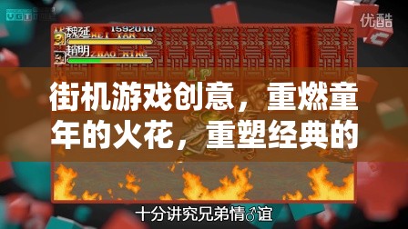 重燃童年火花，街機游戲創(chuàng)意的經(jīng)典重塑之旅