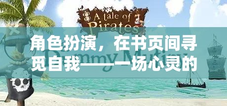 角色扮演，在書頁間尋覓自我——一場心靈的冒險之旅