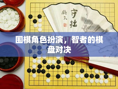 智者的棋盤對決，圍棋角色扮演的深度體驗