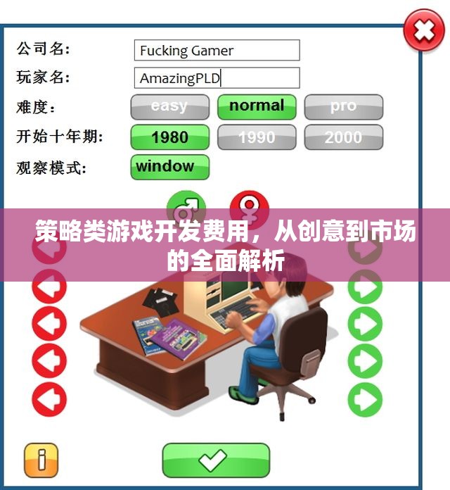 策略類游戲開發(fā)費(fèi)用，從創(chuàng)意到市場的全面解析