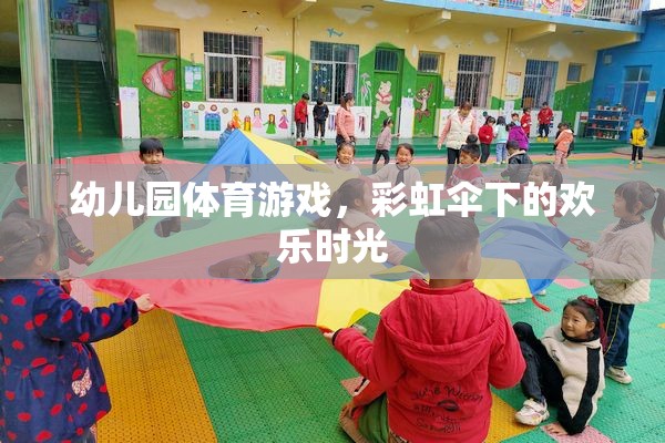 幼兒園體育游戲，彩虹傘下的歡樂(lè)時(shí)光