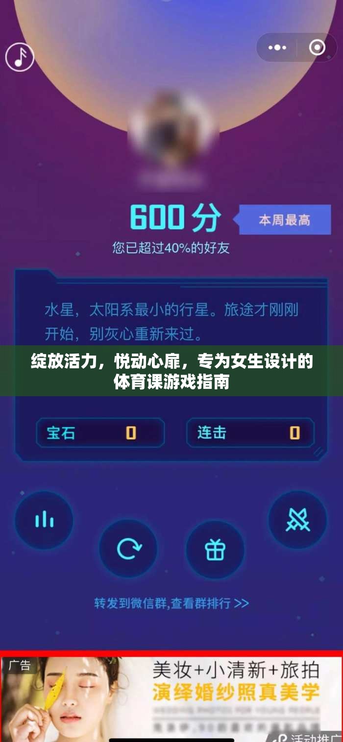 活力綻放，悅動(dòng)心扉，專為女生的體育課游戲指南