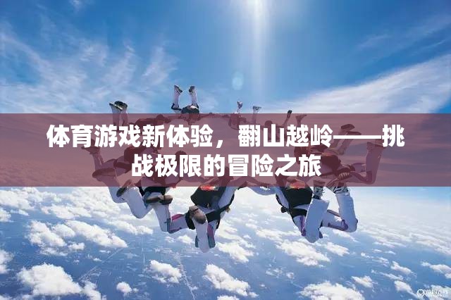 翻山越嶺，體育游戲中的極限冒險之旅