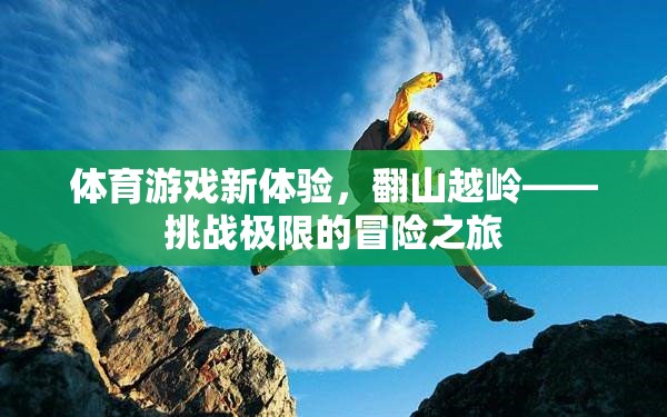 翻山越嶺，體育游戲中的極限冒險之旅