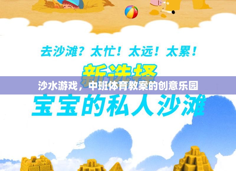 沙水游戲，中班體育教案的創(chuàng)意樂園