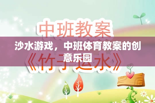 沙水游戲，中班體育教案的創(chuàng)意樂園