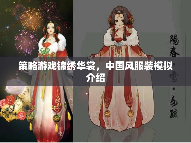 錦繡華裳，中國風(fēng)服裝模擬策略游戲