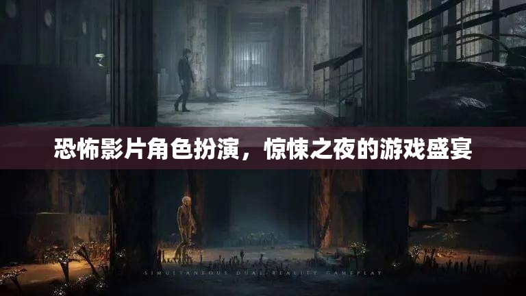 驚悚之夜，恐怖影片角色扮演的游戲盛宴