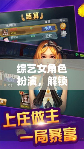 綜藝女角色扮演，解鎖娛樂新紀(jì)元的沉浸式游戲體驗(yàn)