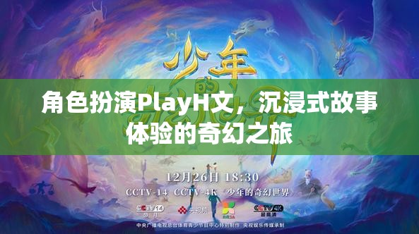 沉浸式奇幻之旅，角色扮演PlayH文的深度體驗