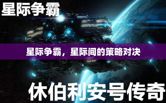 星際爭霸，星際間的策略對決