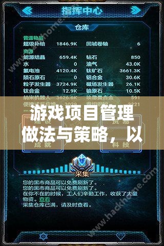 星際迷航，游戲項(xiàng)目管理的創(chuàng)新做法與策略