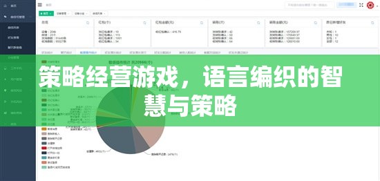 語言編織的智慧與策略，探索策略經(jīng)營(yíng)游戲的魅力