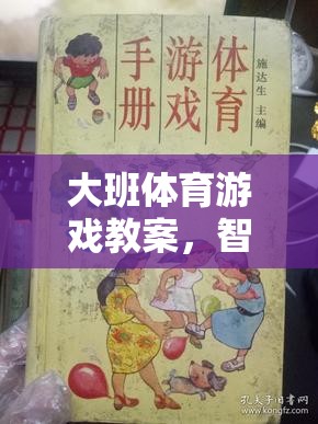 大班體育游戲教案，智勇雙全——雞毛信大冒險(xiǎn)