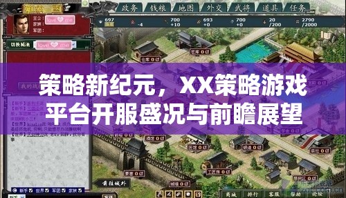 XX策略游戲平臺，開服盛況與前瞻展望，開啟策略新紀(jì)元