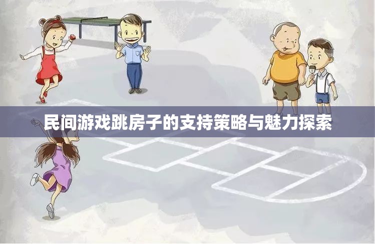 探索民間游戲跳房子的支持策略與魅力