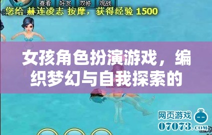 夢(mèng)幻編織，女孩角色扮演游戲中的自我探索之旅