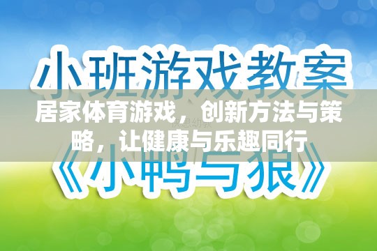 創(chuàng)新居家體育游戲，健康與樂趣的完美結(jié)合