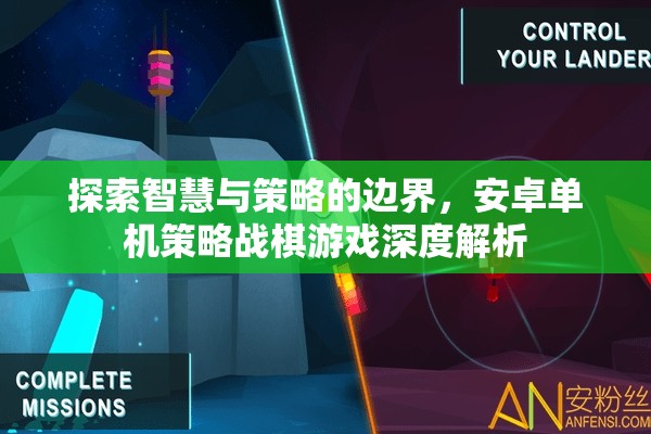 智慧與策略的邊界，安卓單機策略戰(zhàn)棋游戲深度解析