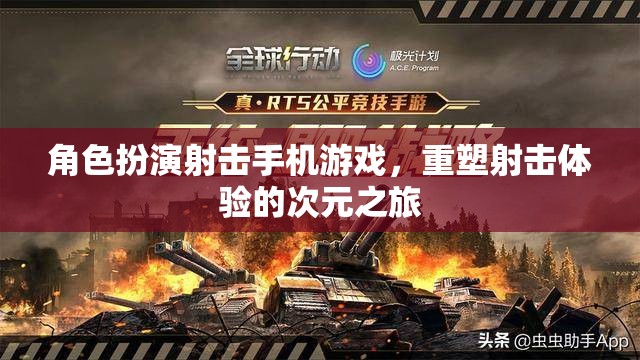 次元重塑，角色扮演射擊手機游戲革新射擊體驗