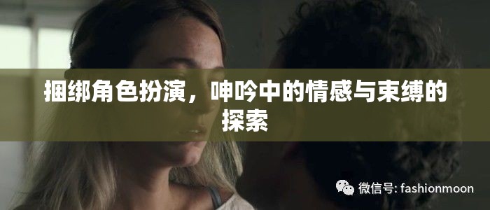 捆綁角色扮演，情感與束縛的探索