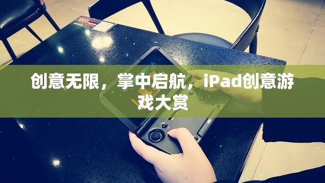 掌中啟航，iPad創(chuàng)意游戲大賞