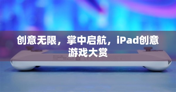 掌中啟航，iPad創(chuàng)意游戲大賞