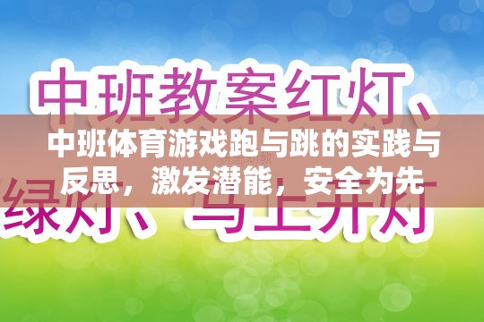 中班體育游戲，跑與跳的實踐與反思——激發(fā)潛能，安全為先