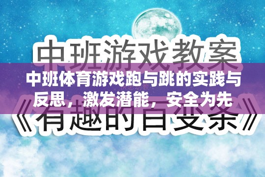 中班體育游戲，跑與跳的實踐與反思——激發(fā)潛能，安全為先