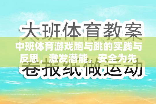 中班體育游戲，跑與跳的實踐與反思——激發(fā)潛能，安全為先