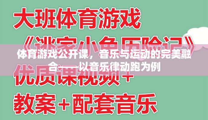 音樂與運(yùn)動的完美碰撞，音樂律動跑在體育游戲公開課中的創(chuàng)新實(shí)踐