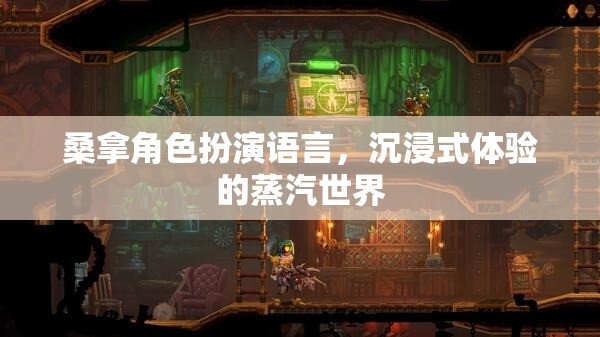 桑拿角色扮演語言，沉浸式體驗的蒸汽世界