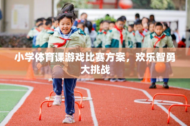 歡樂智勇大挑戰(zhàn)，小學體育課游戲比賽方案