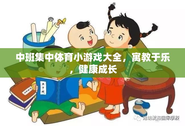 中班兒童集中體育小游戲，寓教于樂(lè)，助力健康成長(zhǎng)