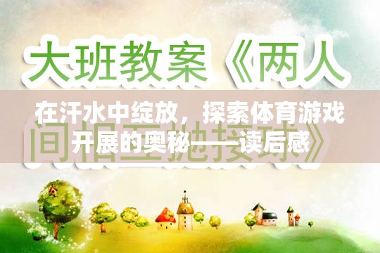 在汗水中綻放，探索體育游戲開展的奧秘