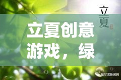 立夏綠意探險，開啟夏之初的創(chuàng)意游戲之旅