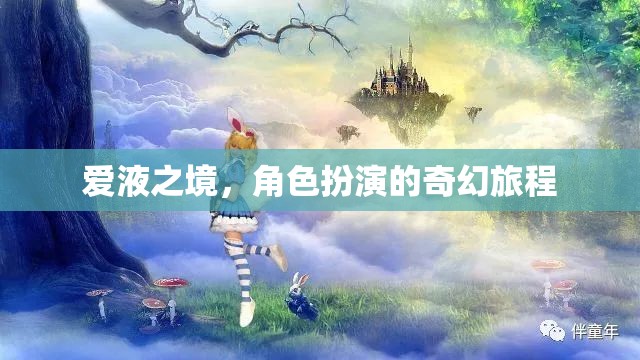 愛(ài)液之境，角色扮演的奇幻冒險(xiǎn)之旅