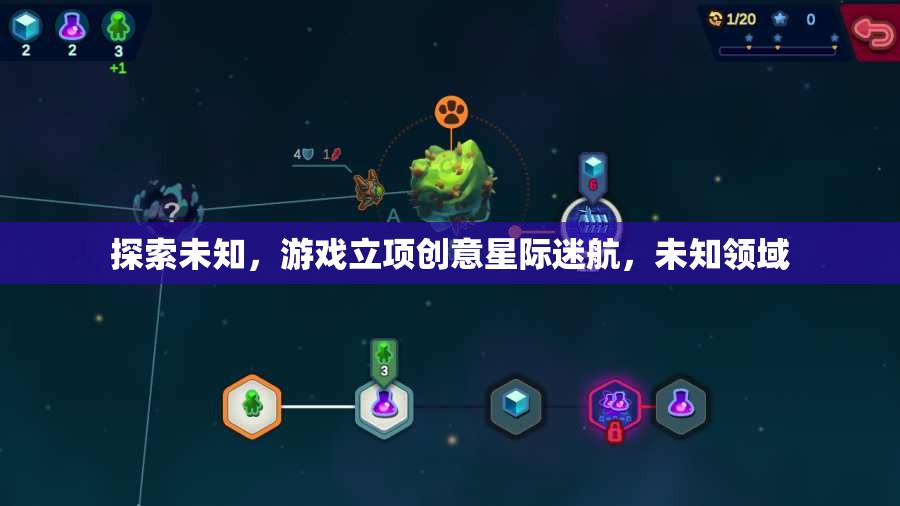 探索未知，游戲立項(xiàng)創(chuàng)意星際迷航，未知領(lǐng)域