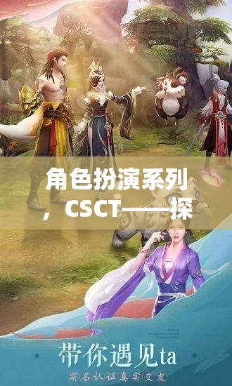 角色扮演系列，CSCT——探索未知的奇幻之旅