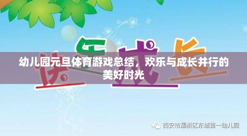 歡樂與成長并行的幼兒園元旦體育游戲總結