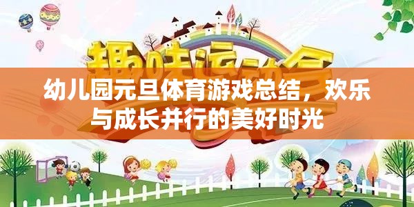 歡樂與成長并行的幼兒園元旦體育游戲總結