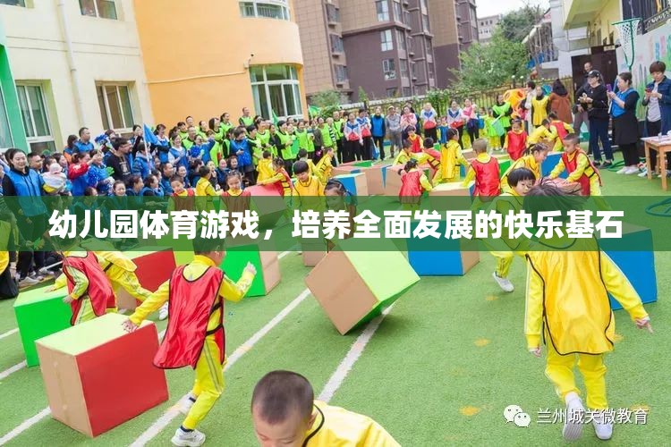 幼兒園體育游戲，培養(yǎng)全面發(fā)展的快樂基石