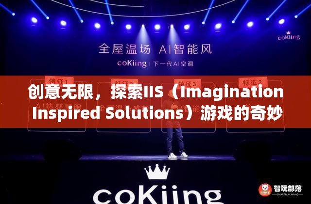 IIS（Imagination Inspired Solutions）游戲，解鎖創(chuàng)意無限的游戲世界